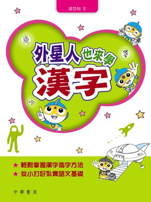 cover image of 外星人也來學漢字